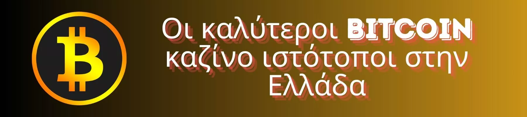 Bitcoin καζίνο ιστότοποι στην Ελλάδα