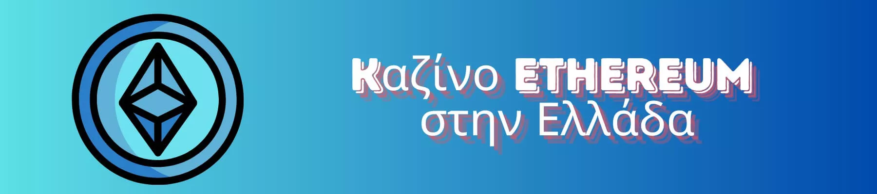 Οι καλύτεροι ιστότοποι καζίνο Ethereum στην Ελλάδα