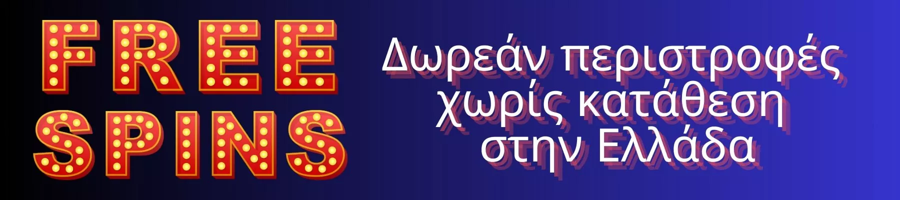 Δωρεάν περιστροφές χωρίς κατάθεση στην Ελλάδα 
