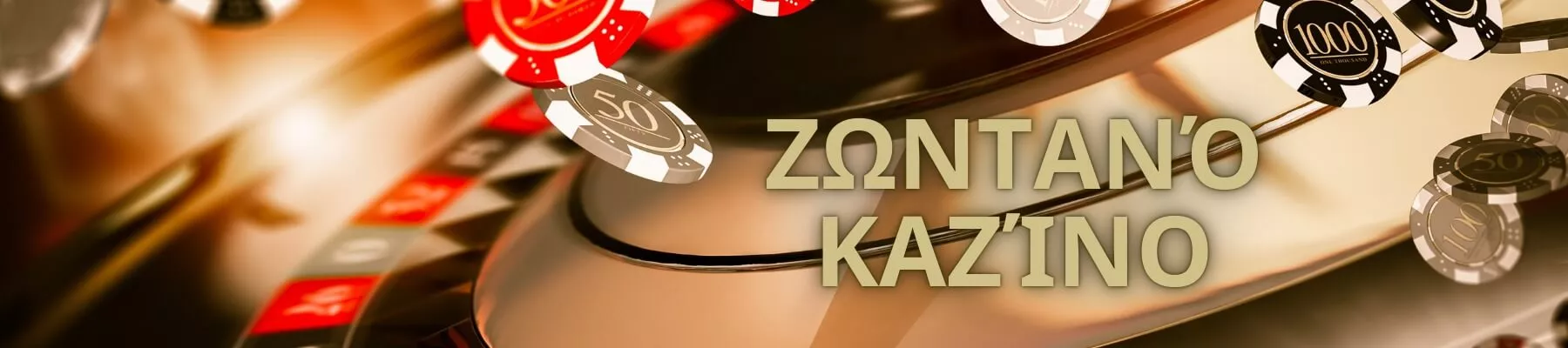 Ζωντανό καζίνο στην Ελλάδα