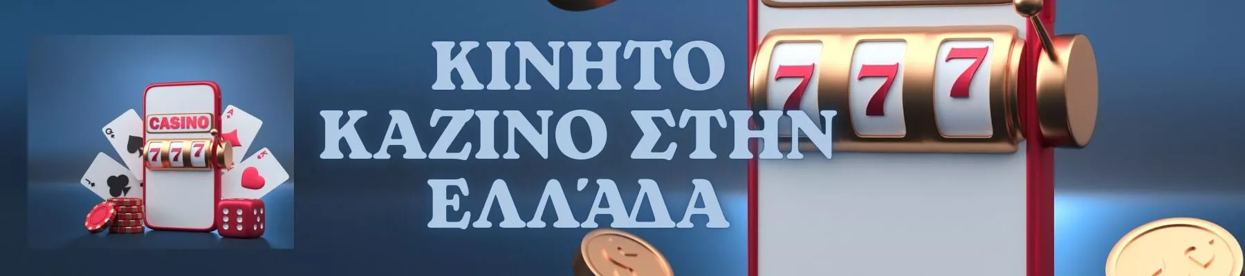 Mobile Casino με μπόνους εγγραφής στην Ελλάδα 2024
