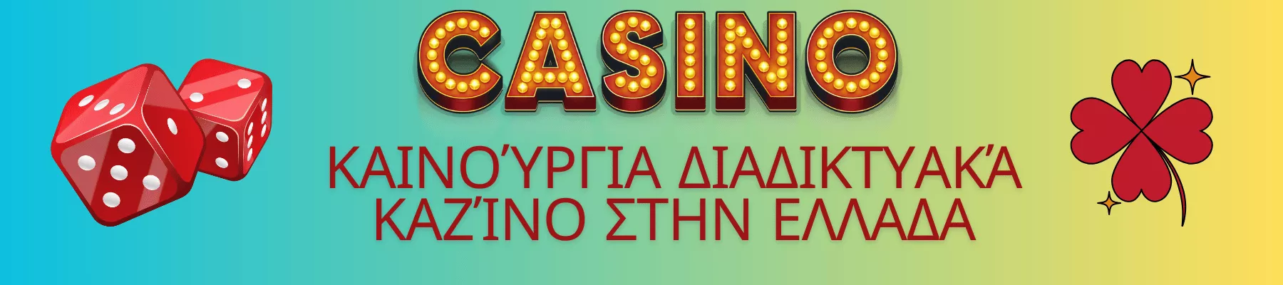 Καινούργια διαδικτυακά καζίνο στην Ελλαδα