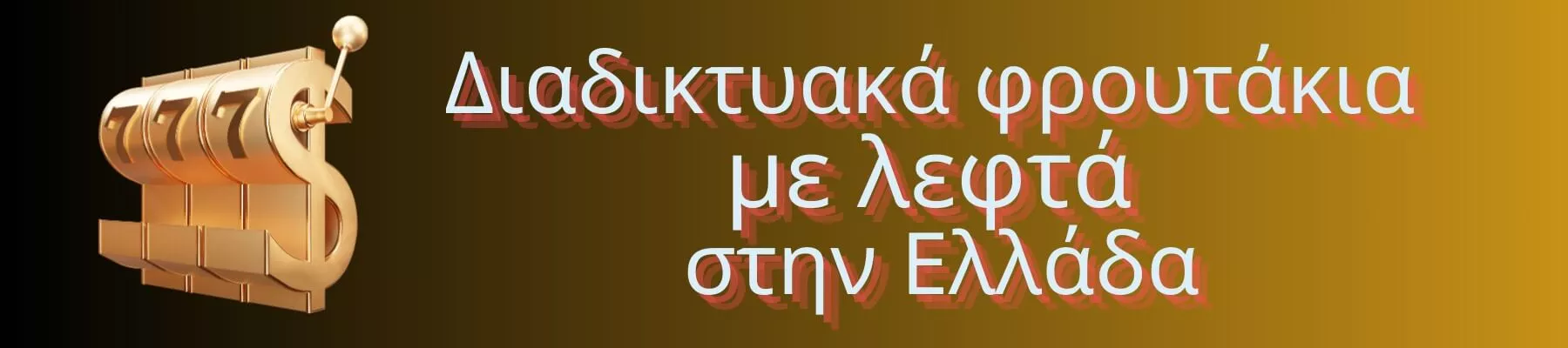 Διαδικτυακά φρουτάκια με λεφτά στην Ελλάδα