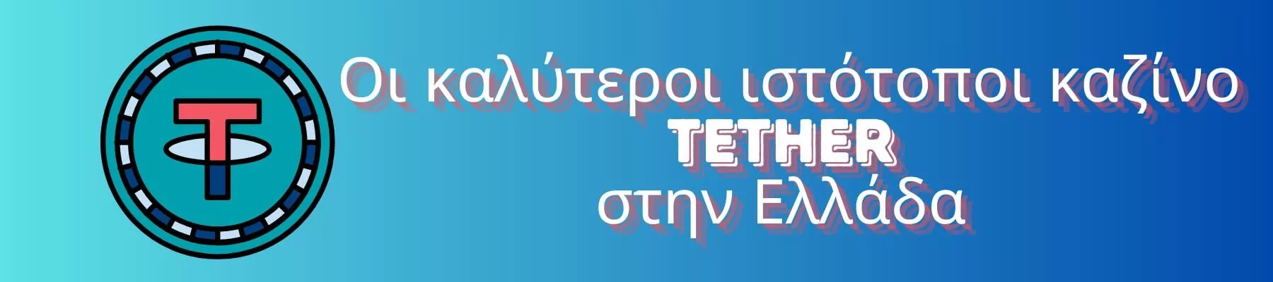 Οι καλύτεροι ιστότοποι καζίνο Tether στην Ελλάδα